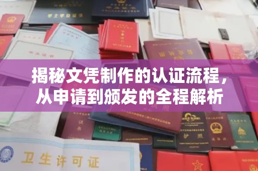 高邮揭秘文凭制作的认证流程，从申请到颁发的全程解析